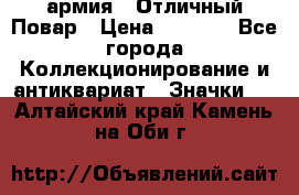 1.3) армия : Отличный Повар › Цена ­ 7 800 - Все города Коллекционирование и антиквариат » Значки   . Алтайский край,Камень-на-Оби г.